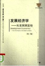 发展经济学:从贫困到富裕 第3版