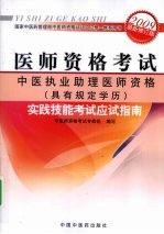 中医执业助理医师资格(具有规定学历)实践技能考试应试指南 2009最新修订版