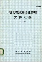 湖北省旅游行业管理文件汇编 上