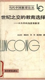 世纪之交的教育选择 从生存的角度看教育