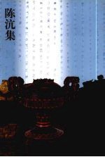 陈沆集