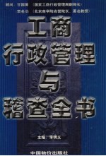 工商行政管理与稽查全书 第5卷