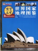 世界国家地理图鉴
