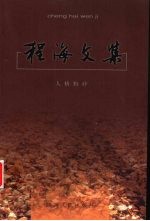 程海文集 人格粉碎