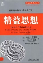 精益思想 原书修订版