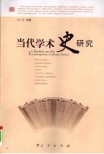 当代学术史研究
