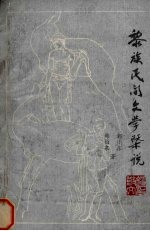黎族民间文学概说