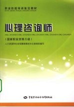 心理咨询师 国家职业资格三级