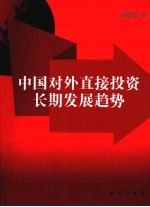 中国对外直接投资长期发展趋势