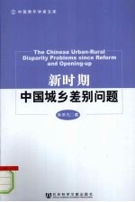新时期中国城乡差别问题