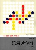 纪录片创作 第2版