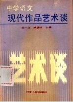 中学语文现代作品艺术谈