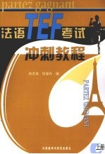 法语TEF考试冲刺教程 上