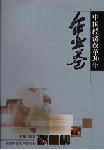 中国经济改革30年 企业卷