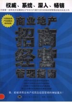 商业地产招商经营管理指南 1