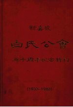 新嘉坡白氏公会五十周年纪念特刊 1933-1983