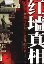 红墙真相:共和国重大历史事件始末 下