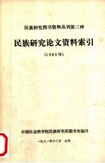 民族研究论文资料索引 1980