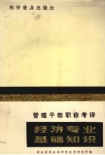 管理干部职称考试经济专业基础知识