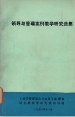领导与管理案例教学研究选集