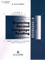 第二语言阅读教学探索 问题与策略