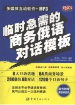 临时急需的商务俄语对话模板