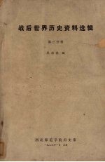 战后世界历史资料选辑 第3分册