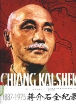 蒋介石全纪录:1887-1975 上