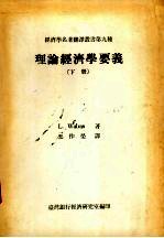 理论经济学要义 下