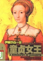 童贞女王:伊丽莎白一世 修订版
