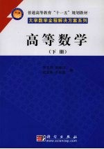 高等数学:下册