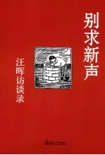 别求新声 汪晖访谈录