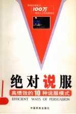 绝对说服 高绩效的10种说服模式