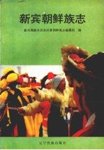 新宾朝鲜族志