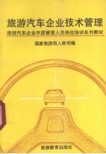 旅游汽车企业技术管理