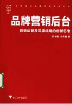 品牌营销后台 营销战略及品牌战略的创新思考