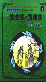 《欧也尼·葛朗台》导读