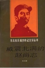 威震北满的赵尚志