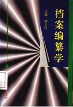 档案编纂学