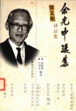 余光中选集 5卷 译品集 第5卷