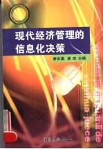 现代经济管理的信息化决策