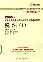 2009年注册税务师考试应试指导及全真模拟测试 税法 1