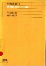 欧洲经济史 中古篇