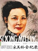 宋美龄全纪录：1997-2003 下