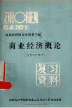商业经济概论(含市场管理学)