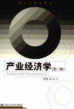 产业经济学 第3版