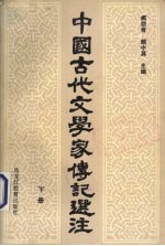 中国古代文学家传记选注 下