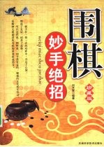 围棋妙手绝招 珍藏版