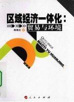区域经济一体化 贸易与环境