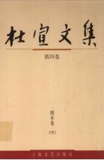 杜宣文集 第4卷 剧本卷 4